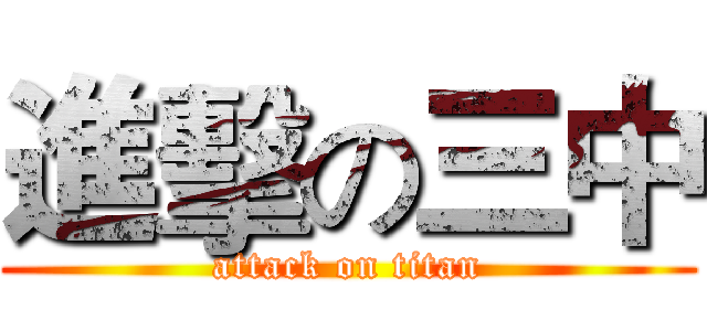 進擊の三中 (attack on titan)