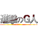 進擊のＧ人 (G光戰役)