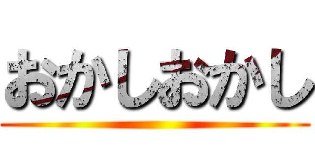 おかしおかし ()