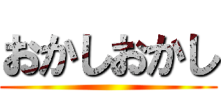 おかしおかし ()