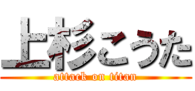 上杉こうた (attack on titan)
