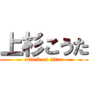 上杉こうた (attack on titan)