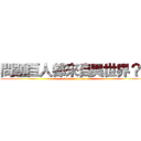問題巨人都來自異世界？！ (attack on titan)