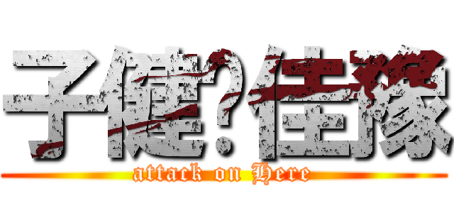 子健❤佳豫 (attack on Here)