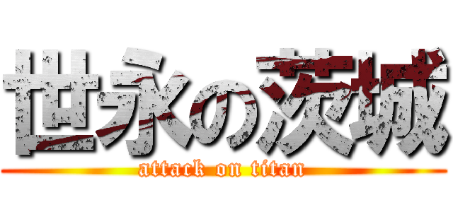 世永の茨城 (attack on titan)