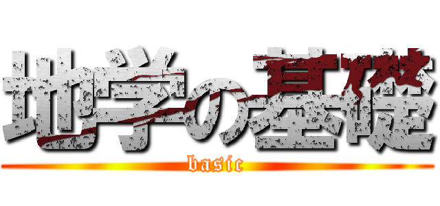 地学の基礎 (basic)