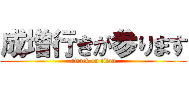 成増行きが参ります (attack on titan)