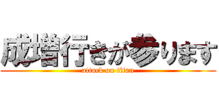 成増行きが参ります (attack on titan)