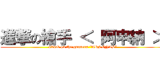 進撃の槍手 ＜ 阿申納 ＞ (attack on the gunners “ARSENAL”)