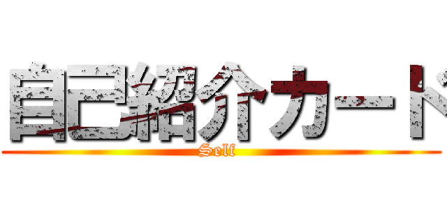 自己紹介カード (Self )