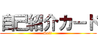 自己紹介カード (Self )