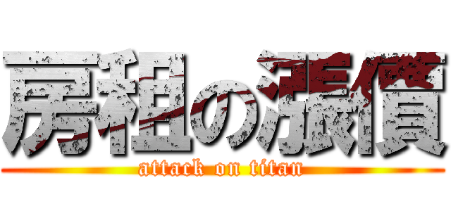 房租の漲價 (attack on titan)