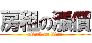 房租の漲價 (attack on titan)