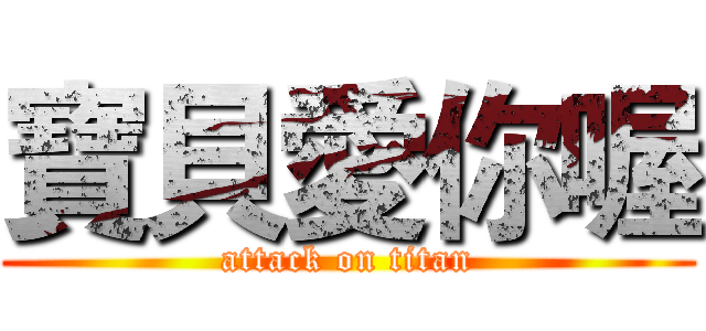 寶貝愛你喔 (attack on titan)