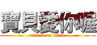 寶貝愛你喔 (attack on titan)