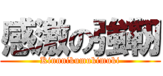感激の強靭 (Kinnnikumukimuki)