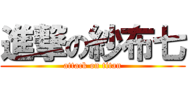 進撃の紗布七 (attack on titan)