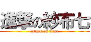 進撃の紗布七 (attack on titan)