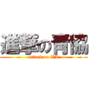 進撃の靑協 (attack on VA)