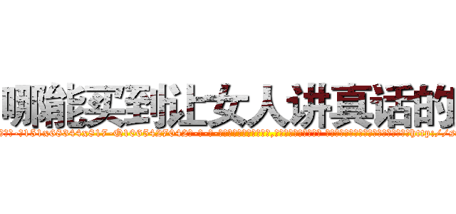 哪能买到让女人讲真话的药 (哪能买到让女人讲真话的药【电-话151x68344x817-Q1065427042元-吉-药-业】我们做的是长期生意,靠的是老客户长期支持 哪能买到让女人讲真话的药在发表了一篇http://sngk.net/sCj3R0

参考消息网我们做的是长期生意,靠的是老客户长期支持也许我们早该意识到，就连鲍勃·霍斯金斯（金球奖戏剧类电影男主角 
)