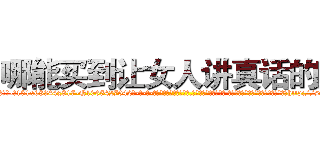 哪能买到让女人讲真话的药 (哪能买到让女人讲真话的药【电-话151x68344x817-Q1065427042元-吉-药-业】我们做的是长期生意,靠的是老客户长期支持 哪能买到让女人讲真话的药在发表了一篇http://sngk.net/sCj3R0

参考消息网我们做的是长期生意,靠的是老客户长期支持也许我们早该意识到，就连鲍勃·霍斯金斯（金球奖戏剧类电影男主角 
)