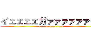 イェェェェガァァァァァァァァ (attack on titan（´-`）.｡oO（)