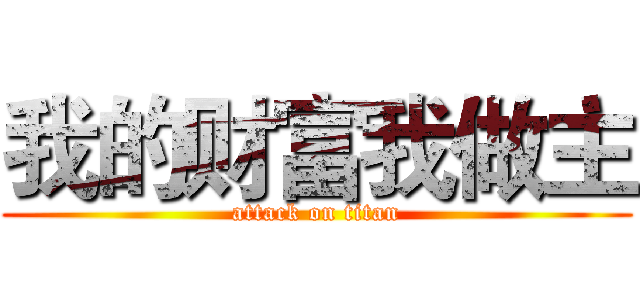 我的财富我做主 (attack on titan)