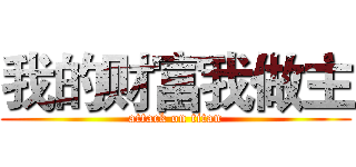 我的财富我做主 (attack on titan)