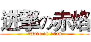 进撃の赤焰 (attack on titan)
