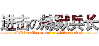 进击の炼狱兵长 (Full length purgatory soldiers attack)