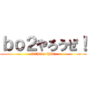 ｂｏ２やろうぜ！ (let's do this!)