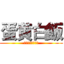 蛋黄白飯 (不想吃白飯。。。)