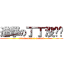 進撃の丁丁没鸡鸡 (attack on alen no dick)