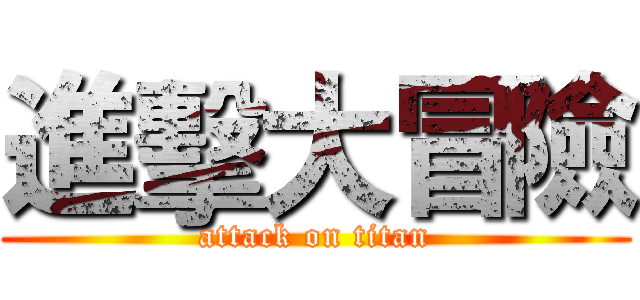 進擊大冒險 (attack on titan)