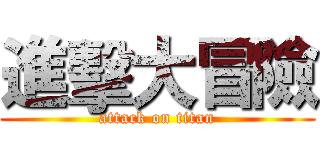 進擊大冒險 (attack on titan)