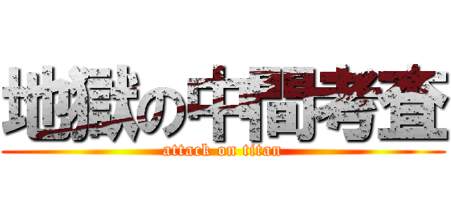 地獄の中間考査 (attack on titan)