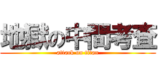 地獄の中間考査 (attack on titan)