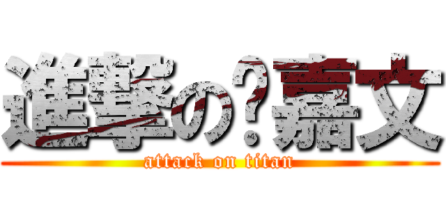 進撃の陈嘉文 (attack on titan)