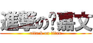 進撃の陈嘉文 (attack on titan)