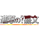 進撃の陈嘉文 (attack on titan)