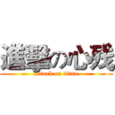 進擊の心残 (attack on titan)