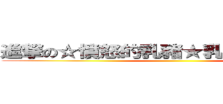 進撃の☆憤怒的乳豬★乳豬包被洗腦中 ()