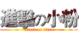 進擊の小粉 (attack on titan)