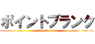 ポイントブランク (The Target)