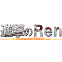 進撃のＲｅｎ (attack on NU'EST)