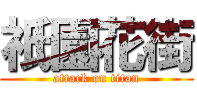 祇園花街 (attack on titan)