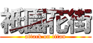 祇園花街 (attack on titan)