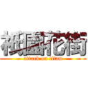 祇園花街 (attack on titan)