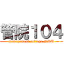 管院１０４ (management college,NDU)
