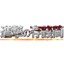 進撃の存錢筒 (attack on tsun chian tung)